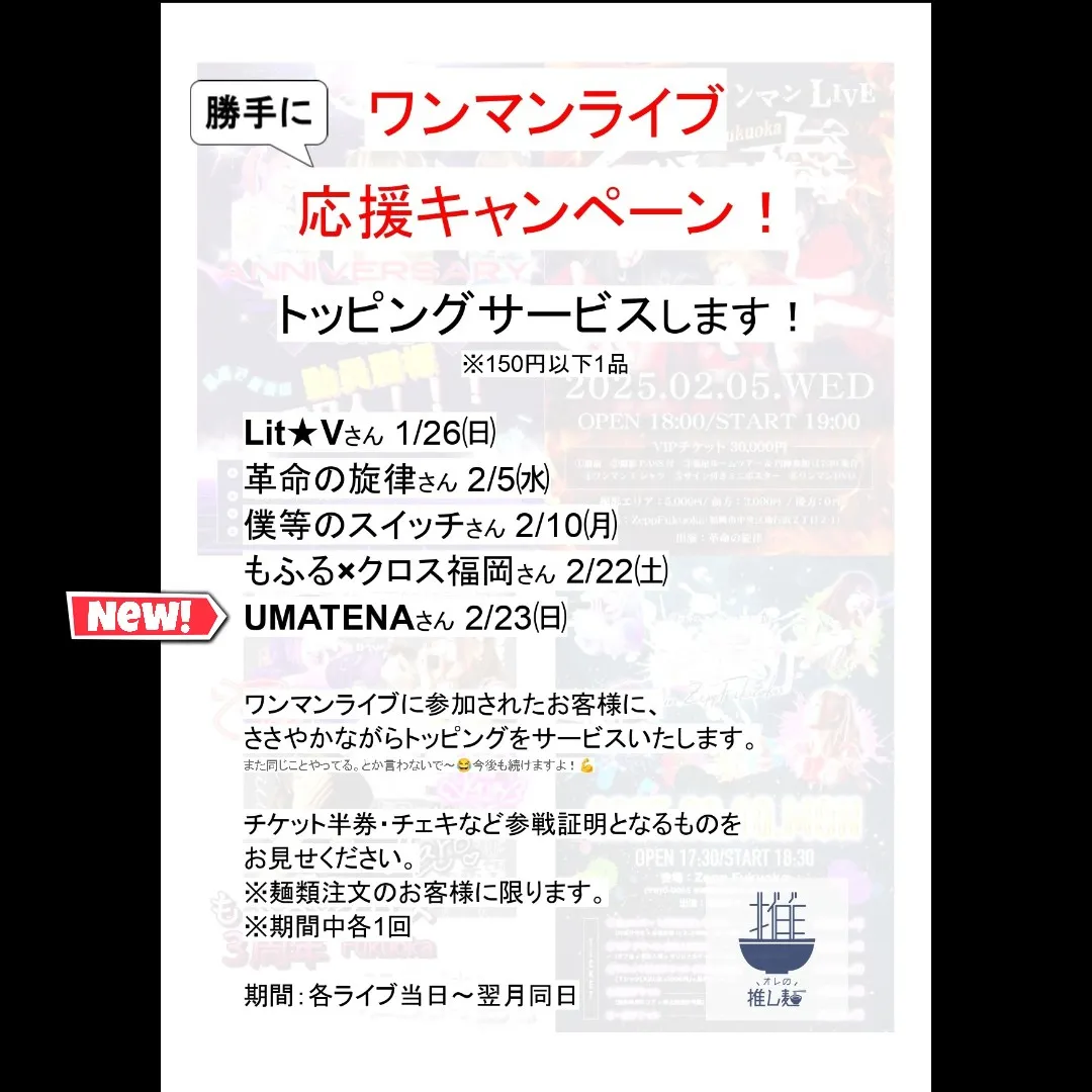 勝手にワンマンライブ応援キャンペーンにUMATENAさん追加...