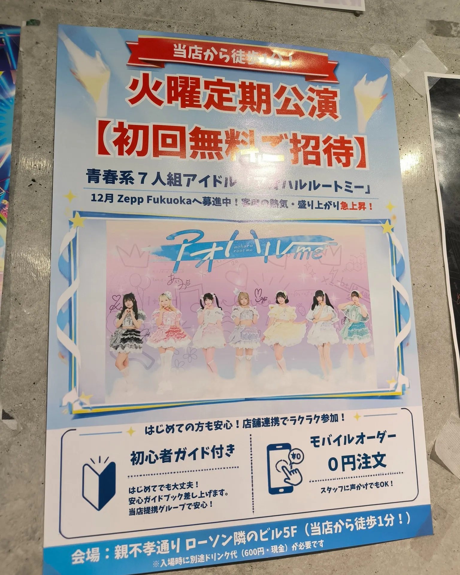 【公式連携企画】アオハルルートミー火曜定期公演 初回無料ご招...