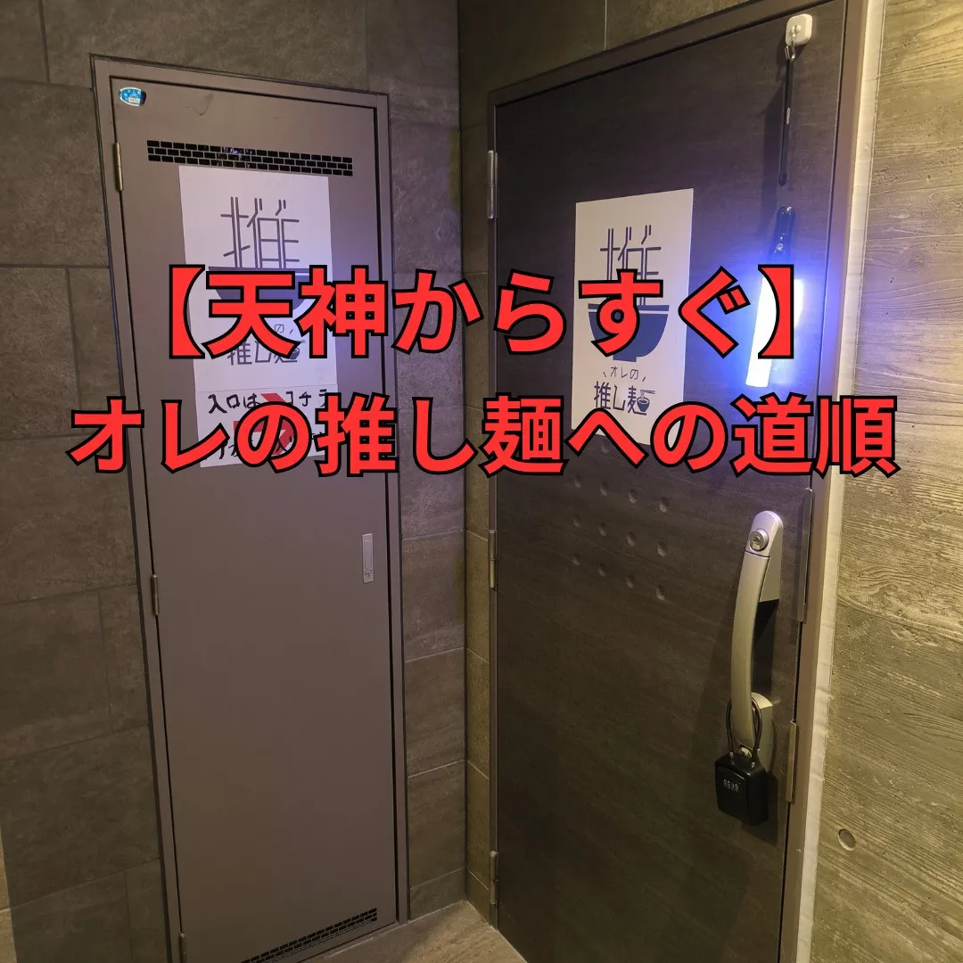 【まるで秘密基地？】天神・親不孝通りからのアクセス動画🍜✨